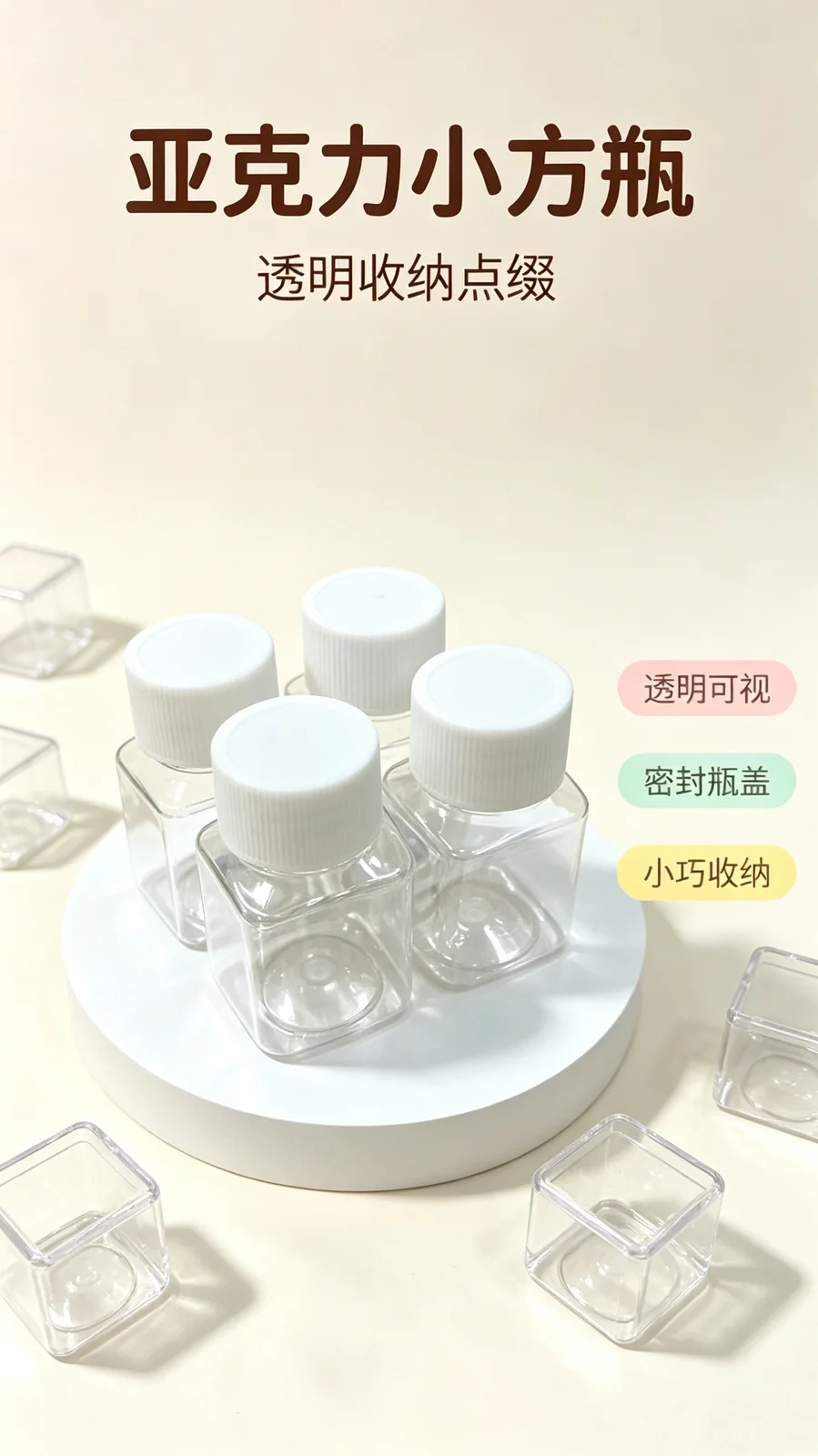 亚克力小方瓶